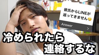 【LINE禁止】冷めた彼氏の気持ちを取り戻す方法は放置すること