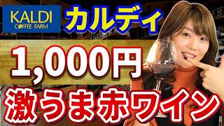 【1,000円で神コスパ】ソムリエが絶対外さないカルディの激うま赤ワインを紹介！