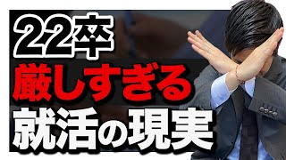 【事実】22卒の就活がかなりヤバイ件について