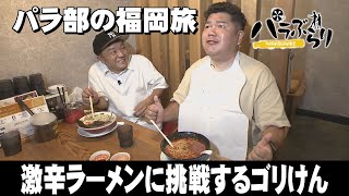 【パラシュート部隊】激辛ラーメンに挑戦するゴリけん「パラぶらり～糟屋郡新宮町」（2023年9月12日OA）