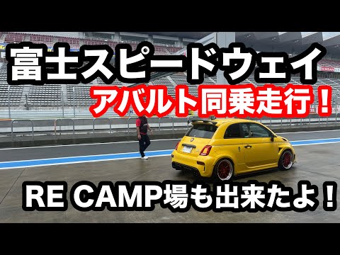 富士スピードウェイ　ABARTHデモカー同乗走行！RECAMP　AREA100R