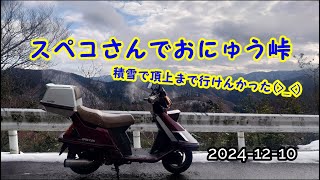 2024-12-10  スペコさん（スペイシー）でおにゅう峠！