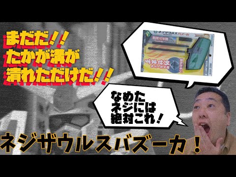 なめたネジを外せます！ネジ廻し界のニュータイプ！～ネジザウルス～【使用編】