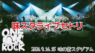 【ONE OK ROCK】味スタライブセトリ