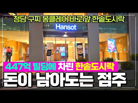 청담동 447억 빌딩 사서 차린 한솥도시락 프리미엄점 / 1층2층 전부가 한솥도시락 / 도대체 몇개를 팔아야 남을까