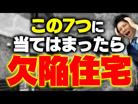 【5分でわかる】知らないと後悔する、欠陥住宅によくある特徴7選！