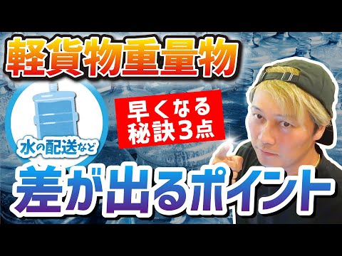 軽貨物重量物（水の配送）差がつくポイント