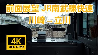 【4K60fps 前面展望】JR南武線 快速 川崎→立川