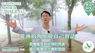 《華山秘笈》～「當下轉念」系列 ｛MCT正念教練學主題系列 #143｝第九集：如何成為智慧老人？