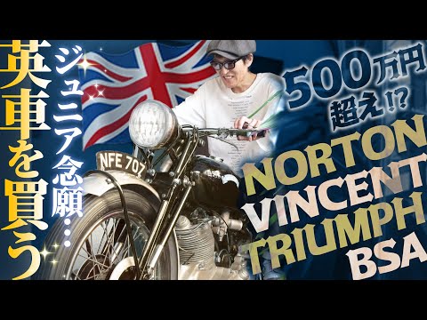 ジュニア念願…英国製ヴィンテージバイクを即決で買う！