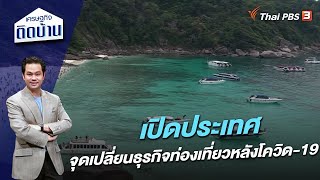 เปิดประเทศ จุดเปลี่ยนธุรกิจท่องเที่ยวหลังโควิด-19 : เศรษฐกิจติดบ้าน