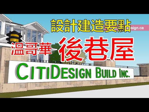 Vancouver West new house & lane way house design construction | citidesign new home builder designer