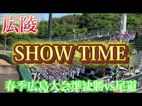 【広陵】SHOW TIME〜春季広島大会準決勝vs尾道〜