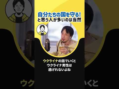 【ひろゆき】自分たちの国を守ろうと思う人が多いのは当然【ウクライナ　デメリット】#Shorts