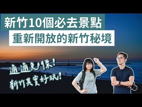 【新竹景點】新竹10個必去景點，通通免門票！(新竹美食/新竹旅遊/新竹旅行/新竹一日遊/新竹兩天一夜/新竹輕旅行/新竹秘境/新竹約會/新竹必去景點/新竹景點推薦/新竹景點懶人包)｜2A夫妻｜