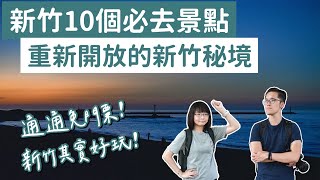 【新竹景點】新竹10個必去景點，通通免門票！(新竹美食/新竹旅遊/新竹旅行/新竹一日遊/新竹兩天一夜/新竹輕旅行/新竹秘境/新竹約會/新竹必去景點/新竹景點推薦/新竹景點懶人包)｜2A夫妻｜