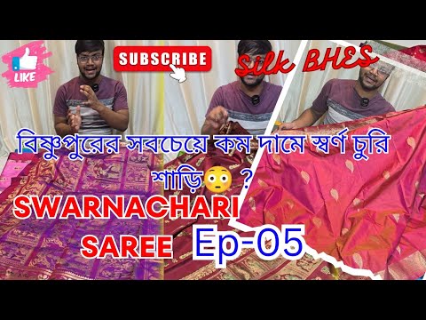 Swarnachari & Baluchari Saree Season 01: Ep-05💥💥 | Swarnachari Saree | Swarnacahri Saree Bishnupur