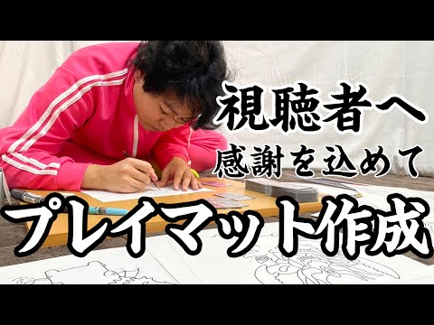 【プレゼント】いつも応援してくれる視聴者にプレイマットを作りました