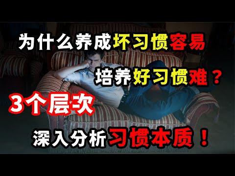 為什么養成不良習慣容易，養成好習慣難？深入分析習慣的本質！