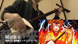 【Demon slayer 2nd ED Theme " Asa ga kuru " 】Japanese Shamisen Cover