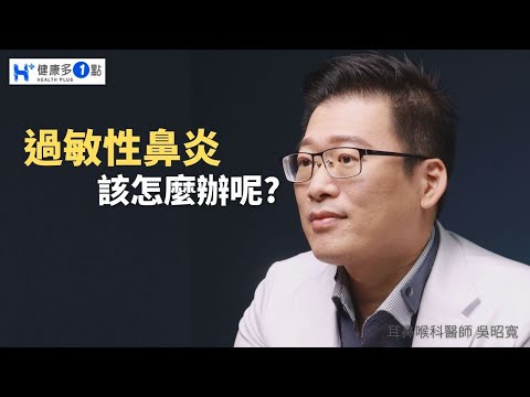 很多人都有過敏性鼻炎，造成過敏性鼻炎的原因也不一樣，治療的方法也不一樣! #健康多一點 #健康多1點 #吳昭寬醫師 #耳鼻喉科 #過敏性鼻炎