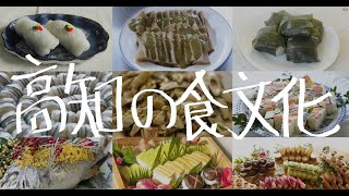 土佐の郷土料理「高知の食文化」