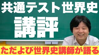 2021共通テスト世界史講評