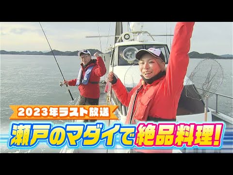 瀬戸のマダイで絶品料理！終わり良ければすべて良し！２０２３年の集大成！｜FISHパレード（2023年12月22日放送）