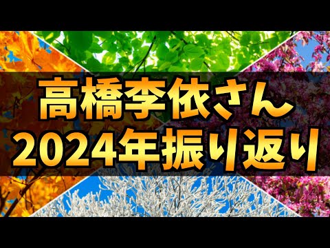 【高橋李依】2024年のご活躍を振り返りながら作品についても語る【夜のクラゲは泳げない / ダンジョン飯 / スナックバス江 / おすすめアニメ】