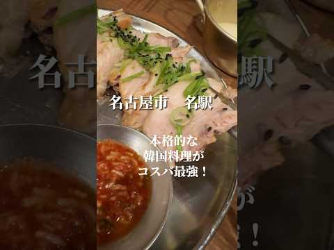 【名古屋韓国料理】本格的な韓国料理をリーズナブルに食べるならここ！ #名古屋グルメ