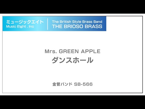 【ミュージックエイト】ダンスホール / TheBriosoBrass