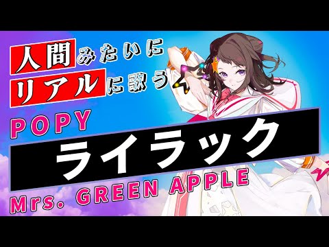 【POPY SynthV】ライラック【Synthesizer V】カバー / Mrs. GREEN APPLE