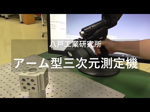 アーム型三次元測定機 HN11【八戸工業研究所】