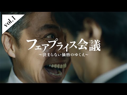 フェアプライス会議～1. 決まらない価格のゆくえ～