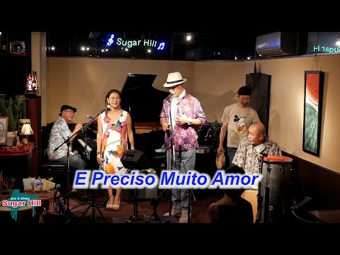 サンバの名曲を一緒に歌おう！（歌詞付き）　E Preciso Muito Amor／Live@Sugar Hill （シュガーヒル）