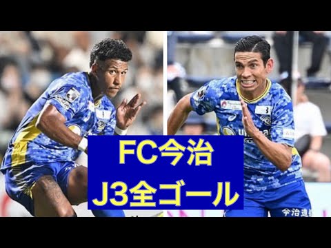 【ゴール集】FC今治　2023J3全ゴール集