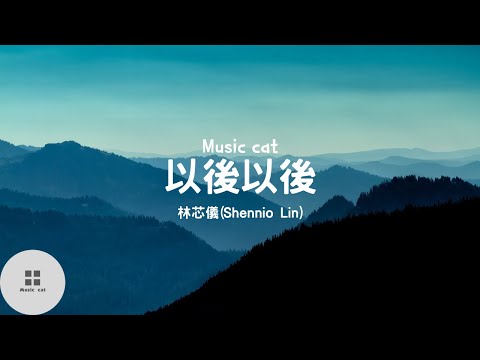 以後以後-林芯儀(Shennio Lin)《以後以後時光像魔咒 以為明天幸福會更多》Music cat音樂《中英文字幕》