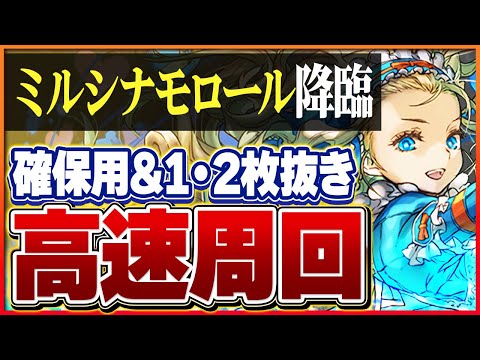 【ミルシナモロール降臨】ノアで簡単快適周回！確保用・1枚抜き・2枚抜き編成！【パズドラ】