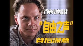 深度解析《肖申克的救赎》02：安迪冒险播放音乐的背后深意到底是什么？