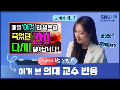 매일 '이것' 먹으면 죽었던 간도 살아난다!? [유사의학 vs 분당서울대병원]