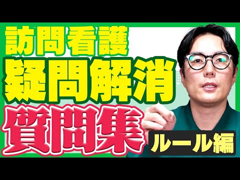 【よくある疑問】解決！訪問看護のルールQ&A