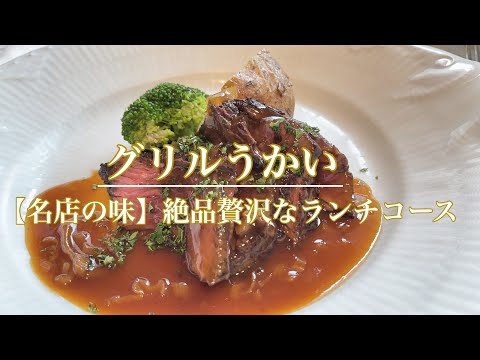 【うかい】心華やぐ名店のお味♡「グリルうかい」の大満足スペシャルランチコース🍴