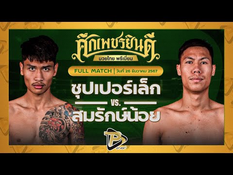 [FULL MATCH] ซุปเปอร์เล็ก จิตรเมืองนนท์ VS สมรักษ์น้อย มวยเด็ด789 | 26 ธ.ค. 67