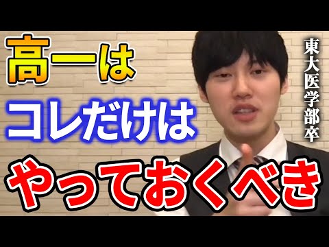 【河野玄斗】絶対にコレ。コレに尽きます。東大医学部卒の河野玄斗が高校一年生のうちにやっておくべきを話す【河野玄斗切り抜き 高一 高1】