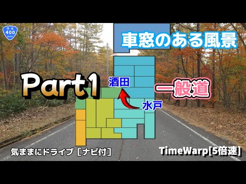 気ままにドライブ 水戸～酒田 ◇◆車窓のある風景◆◇［TimeWarp］Part1