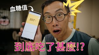 14 天連續血糖 CGM 挑戰全記錄！肉身測試 3 大控糖策略，以及 5 種作弊食物的升糖效果（嚇死人）