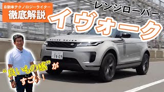 【レンジローバーイヴォーク】エントリーモデルでもあふれる高級感とカッコよさの秘密を解説！