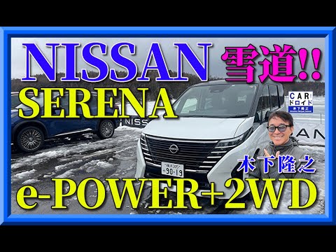 【日産セレナの2WDで雪道を走れるのか?】木下隆之がNISSAN SERENAのe-POWERでスノードライブしてみました。