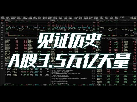 港股重挫近10%，A股3.5万亿天量，要回调了吗