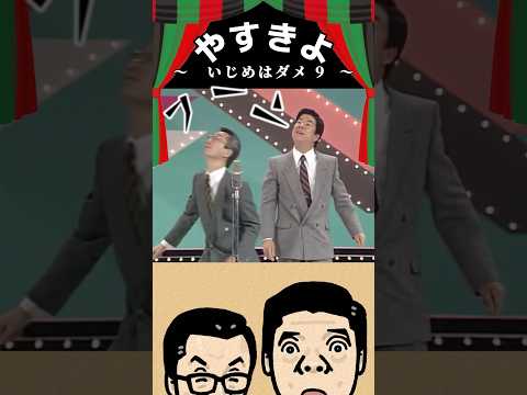 【やすきよ】〈いじめはダメ9〉「ここの子供もこんなオッちゃんなったらあかへんで」とネタ中に言うきよし師匠✨反面教師のやっさん😅 #shorts #やすきよ#横山やすし#西川きよし#漫才#いじめはダメ